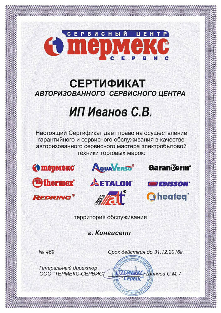Сертификат Термекс, Termex, AquaVerso, GaranTerm, ETALON, EDISSON, REDRING, att, heateq